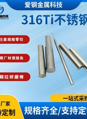 现货供应 316Ti不锈钢圆钢1.4571研磨光亮棒材 S31635不锈钢棒现
