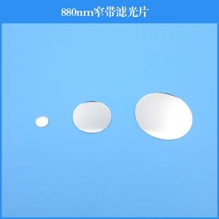 880nm窄带滤光片 近红外滤光片滤波片 可做各种规格滤光片