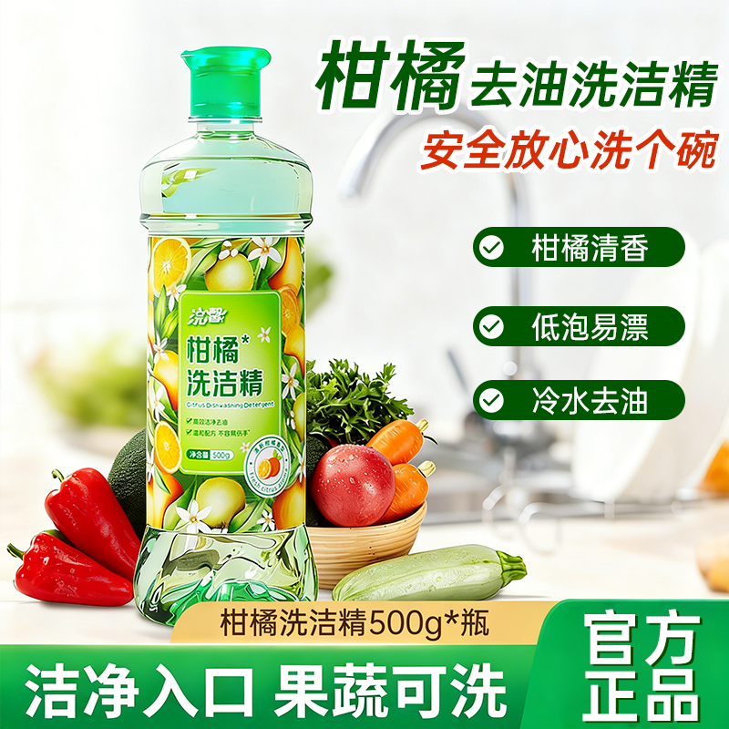 柑橘洗洁精500g去油清洁果蔬可洗低泡易漂官方正品厨房清洁剂