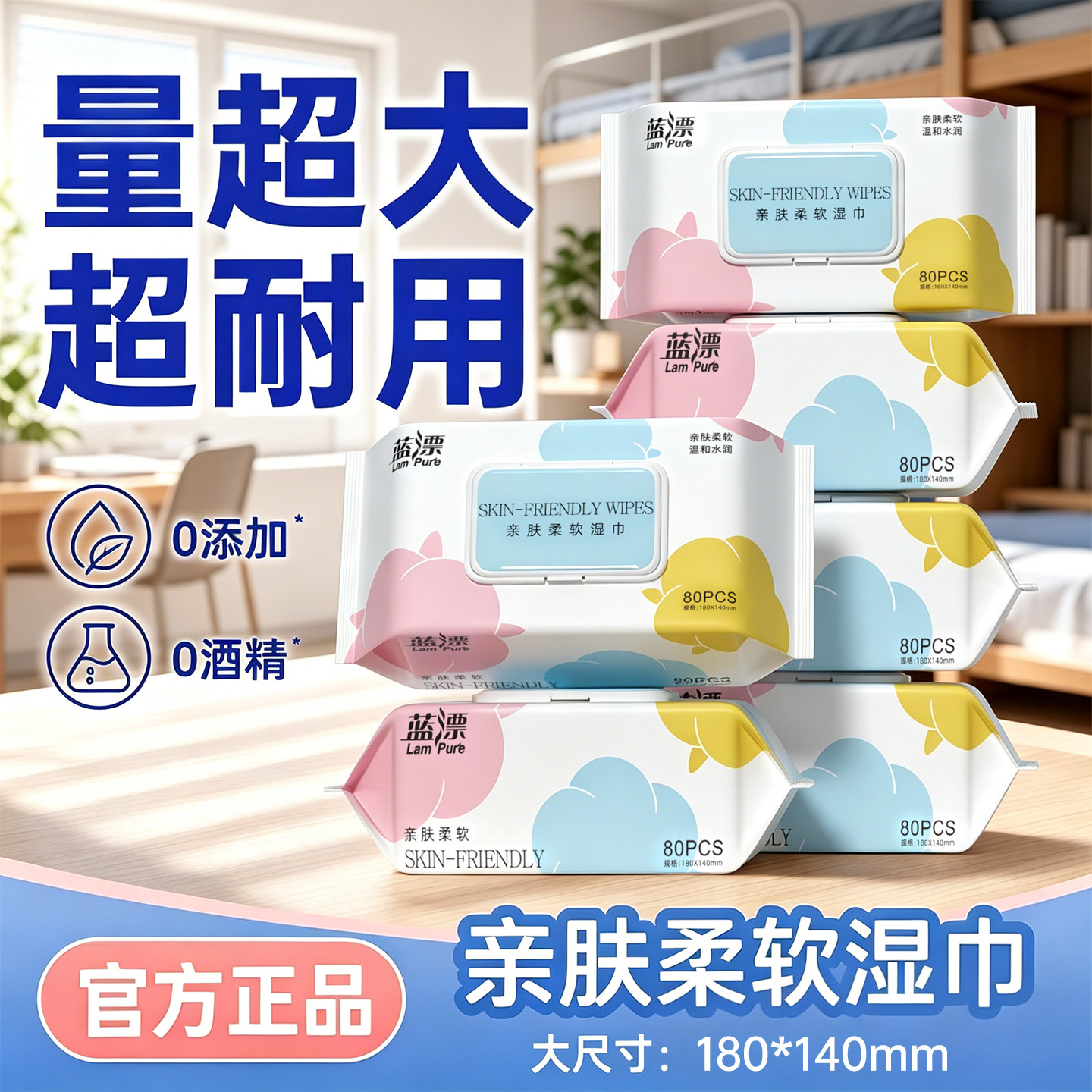 蓝漂亲肤柔软湿巾80片大包0添加0酒精加大加厚家用清洁婴儿可用