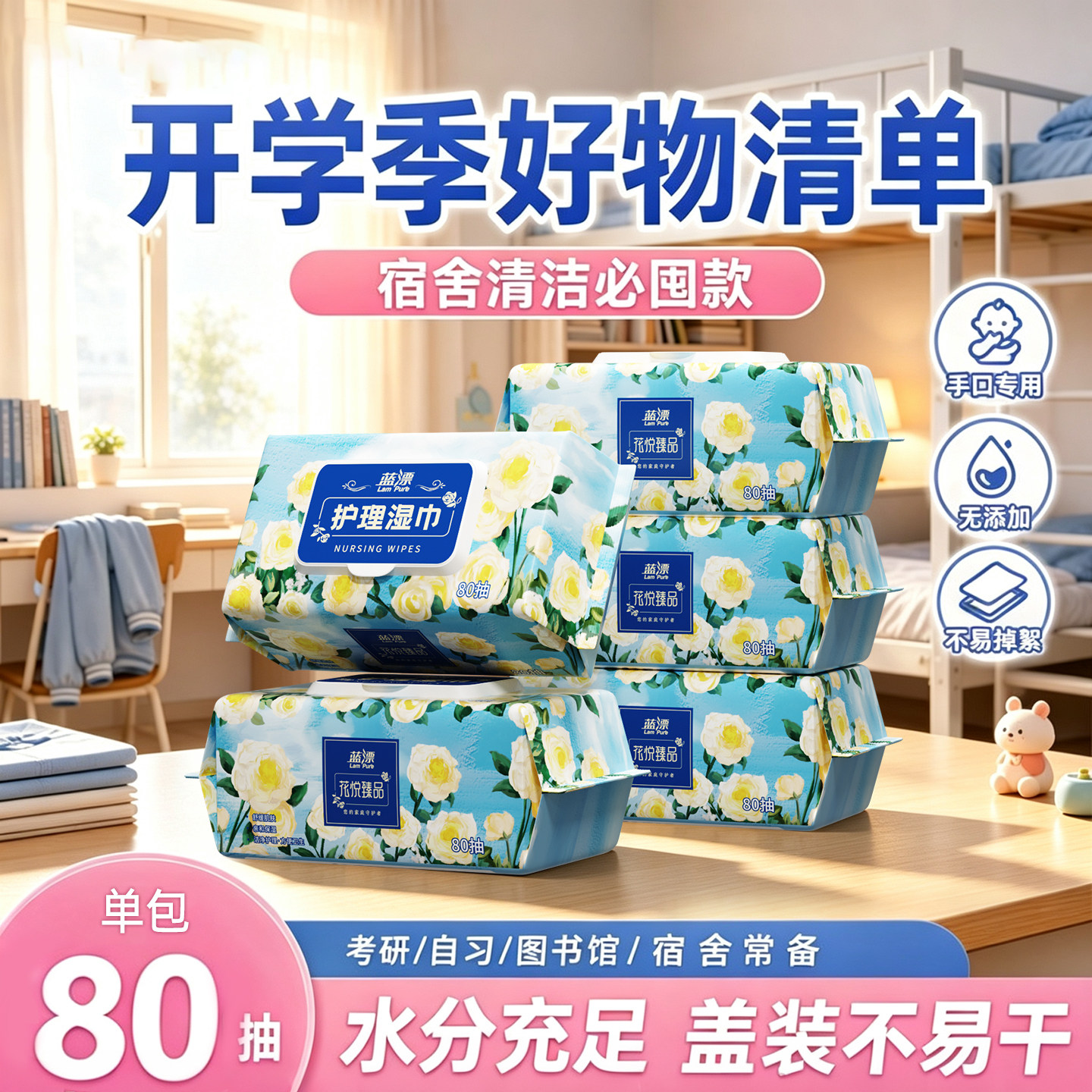 蓝漂80抽护理湿巾学生宿舍手口专用便携装无添加不易掉絮加大加厚