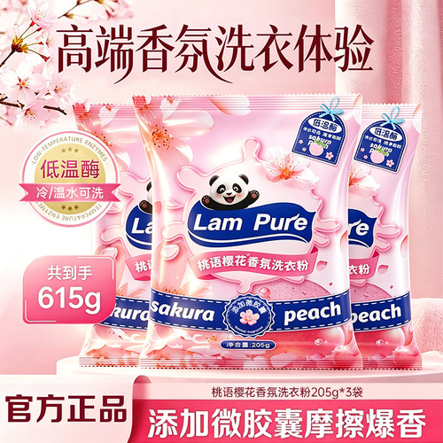 樱花香氛洗衣粉低温酶正品