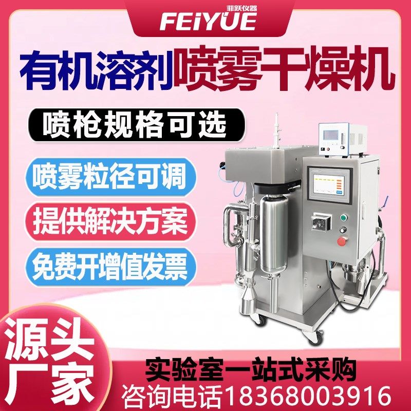 小型喷雾干燥机有机溶剂二流体氮气闭路循环造粒制粉末实验室设备