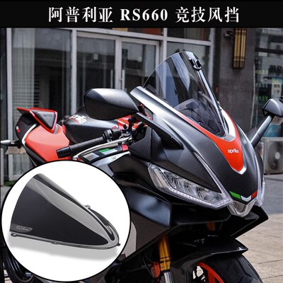 适用阿普利亚 RS660 改装竞技前风挡 挡风 透明加高挡风意大利WRS