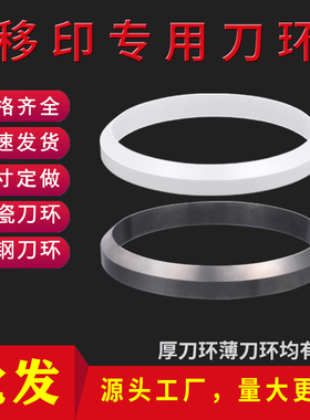 油盅移印机油墨移印机配件移印油盅刀环钨钢刀陶瓷刀口油墨刮刀