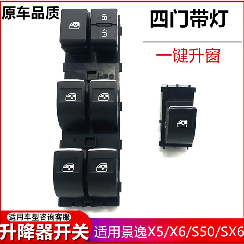 适配东风风行景逸X5T5S50SX6升降器开关玻璃升降器按键电动窗开关