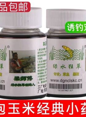 梁师傅绿水狂草草鱼鲤鱼青鱼必杀泡玉米小药