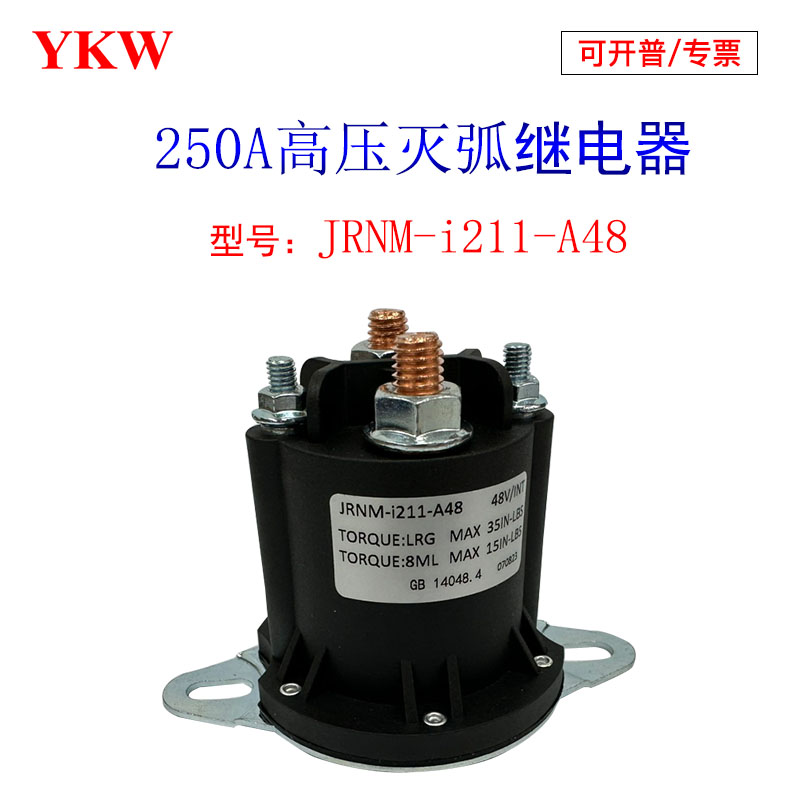 灭弧高压直流马达继电器250A接触器12v24v36v48v60v72v磁吹长时间
