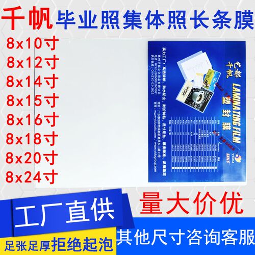 千帆8X12寸塑封膜8*16毕业照过塑膜10寸集体照8X18寸14寸20寸24