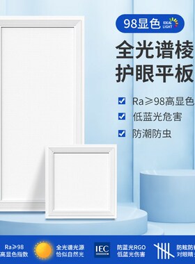 全光谱护眼平板灯Ra98高显指面板灯LED集成吊顶灯健康办公教室灯