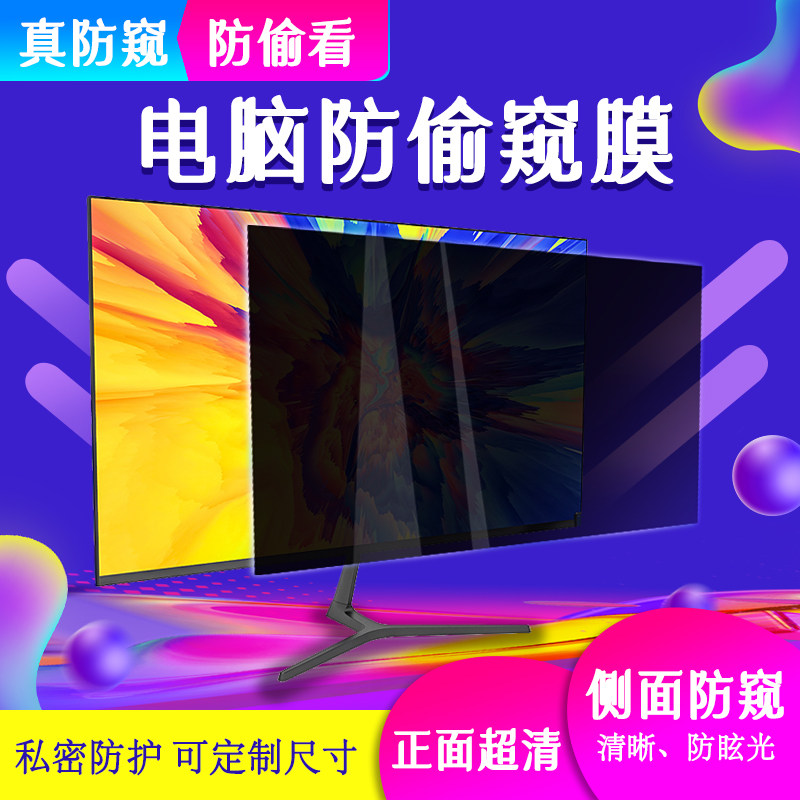 电脑防窥膜笔记本屏幕防偷窥防蓝光膜桌上型电脑防窥膜贴膜14寸笔