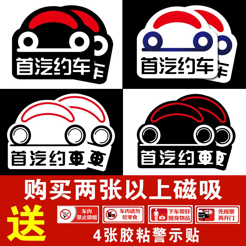 首汽约车磁性车贴网约车车门贴胶贴透明车贴磁力磁吸车贴出租车贴