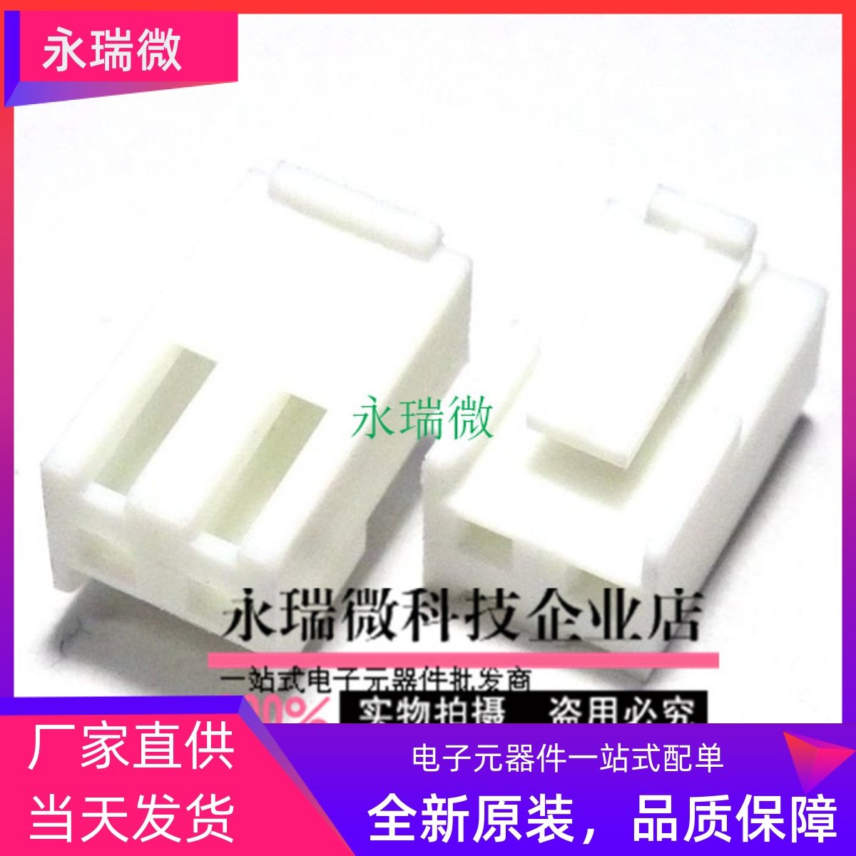 接线端子 2P XH2.54-2Y 间距2.54mm胶壳 孔座