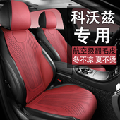 雪佛兰科沃兹新款 通用座垫套 翻毛皮汽车坐垫小蛮腰透气座椅垫四季