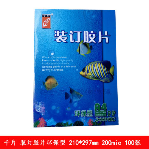 千片A4装订胶片 磨砂 雾透胶片 A3装订胶片封面装订封皮20丝100张