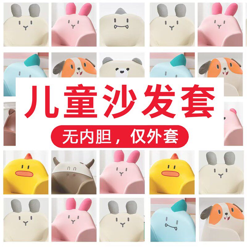 乐吉多儿童沙发套宝宝卡通小沙发套子(无内胆,仅外面沙发套)