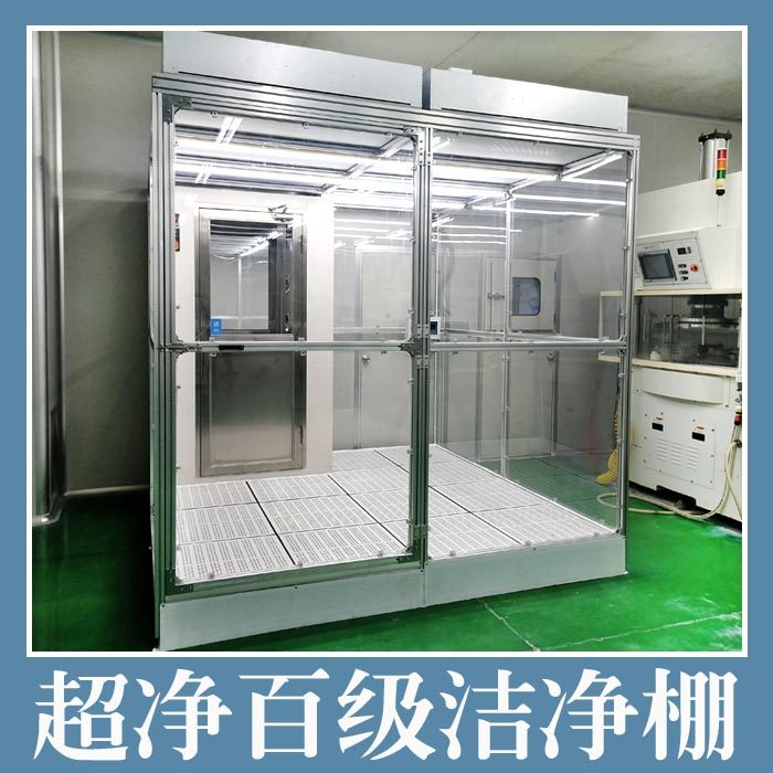 FFU百级洁净棚简易净化棚无尘棚工作台无尘室净化工程