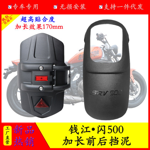 适用钱江闪500S前挡泥QJ500-11D后挡泥板不打孔防泥瓦加长前挡泥