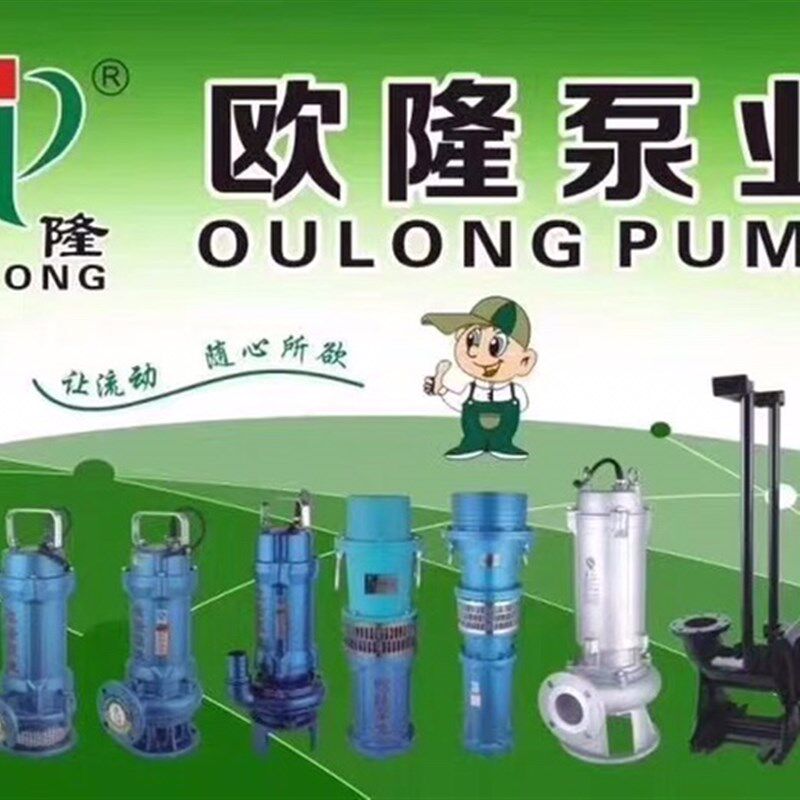 欧隆水泵污水泵油浸泵切割泵离心泵体叶轮机封导流体轴承等配件
