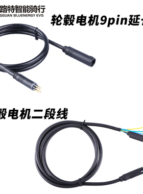 八方前后驱电机防水9pin延长线轮毂电机线输出公母延长线