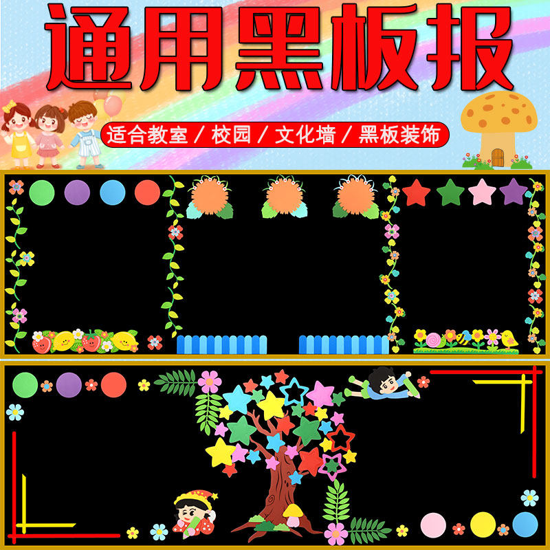 黑板报装饰墙贴通用小学教室布置贴画幼儿园班级文化主题墙面装扮