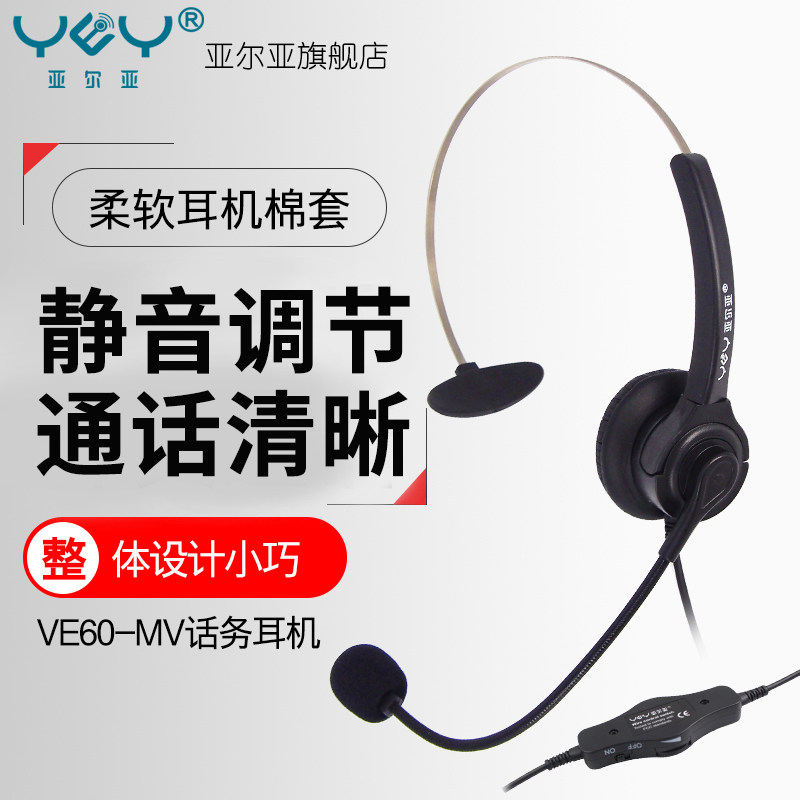 YEY/亚尔亚 VE60-MV VE60 VE60D-MV话务员头戴式耳麦 电话机专用