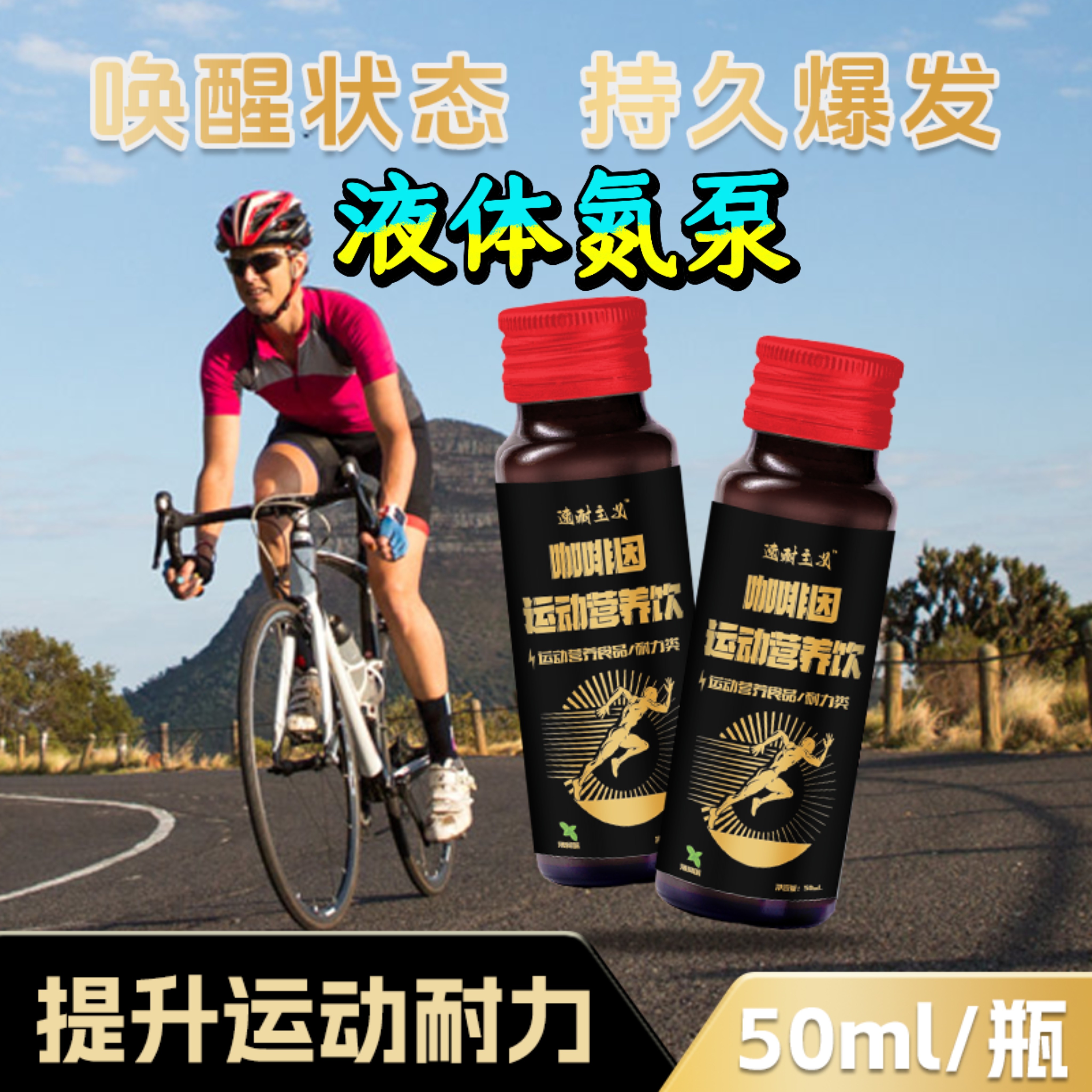 速耐主义比赛饮骑行液氮泵黑瓶营养健身运动短跑跳远体能马拉松力