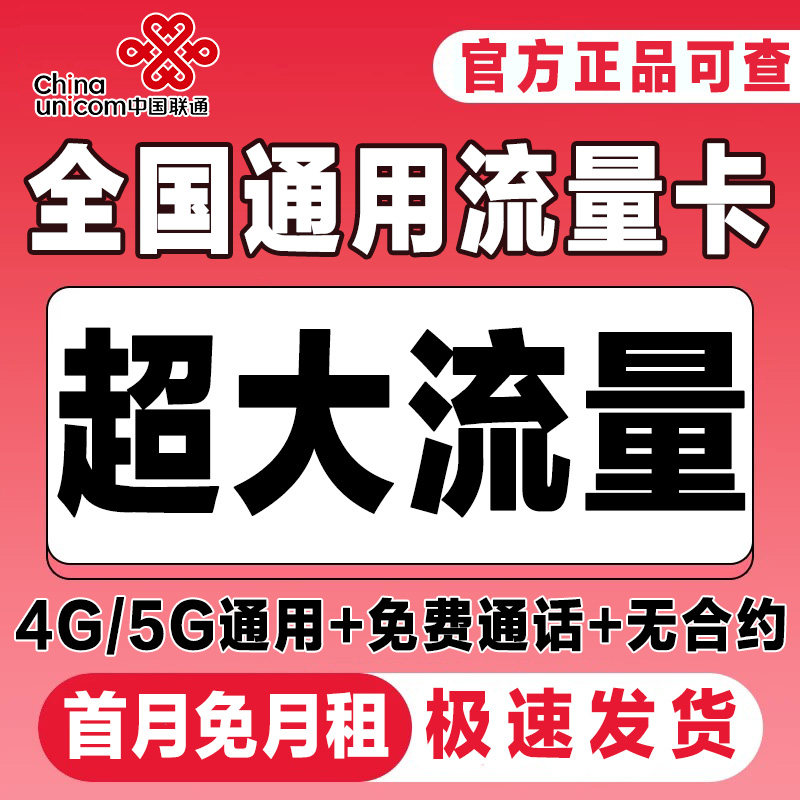 中国联通流量卡纯流量上网卡4g5g手机电话卡无线限大王卡全国通用,手机号码/套餐/增值业务,运营商号卡套餐,淘宝优惠券,粉丝福利购,淘宝优惠卷