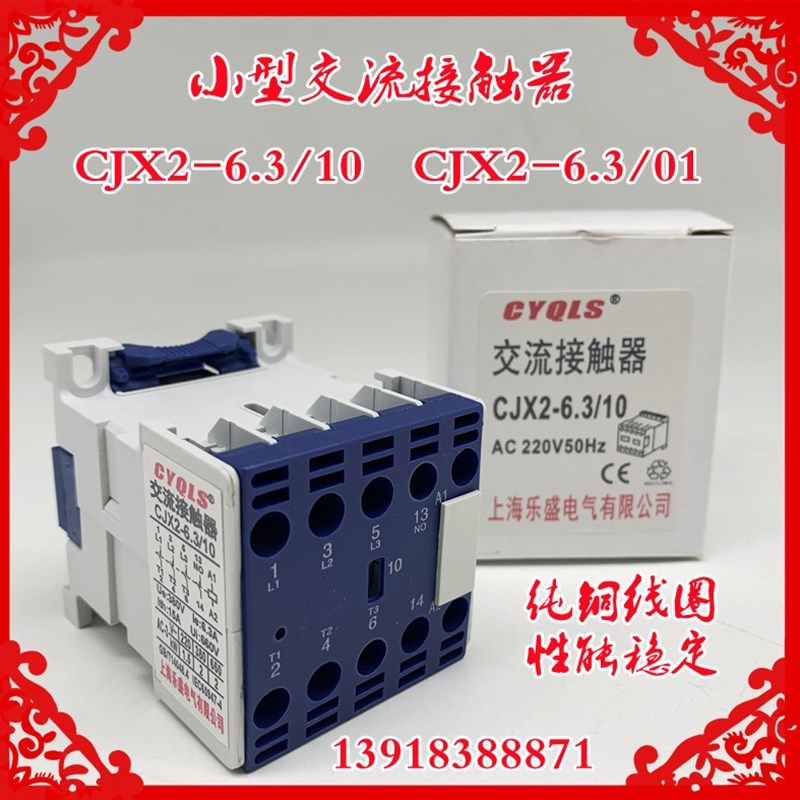 上海乐盛小型接触器CJX2-6.3/10 01 6.3A升降机用110 220 24 380V