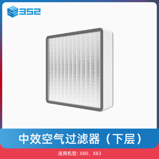 配件滤芯 352 下层 X80中效空气过滤器 过滤pm2.5花粉 X83