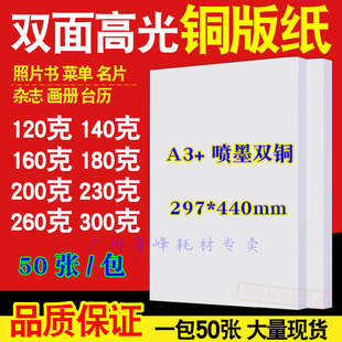440mm铜板纸A3 297 双面高光喷墨打印双面防水50张 纸a3 喷墨铜版
