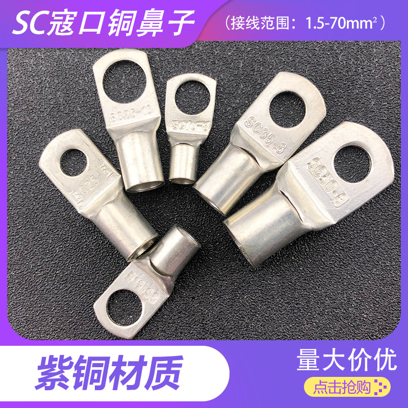 冷压端子SC窥口接线端头紫铜线鼻子线耳冷压接线端子铜鼻子铜接头,电子元器件市场,连接器,淘宝优惠券,粉丝福利购,淘宝优惠卷