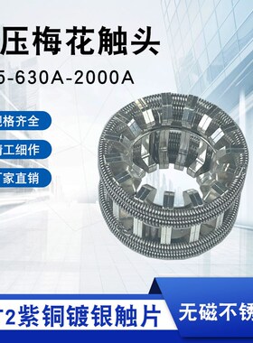 T2紫铜捆绑式梅花触头 GC5-630A/2000A梅花触头