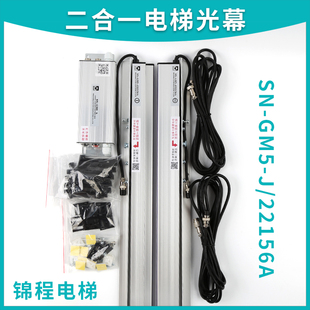22156A康力电梯二合一电梯光幕红外线森尼安全触板光幕 GM5
