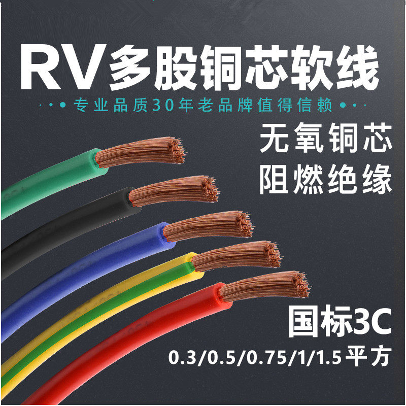 国标电线RV 0.3 0.5 0.75 1 1.5 2.5 4 6平方单芯多股铜芯软电线