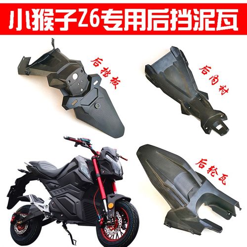 小猴子电摩挡泥板电动车猴子新款Z6电动车后挡泥板护板挡水后泥瓦