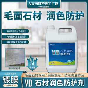 VD毛面石材润色防护剂毛面石材防水防油防污润色增艳保养护理