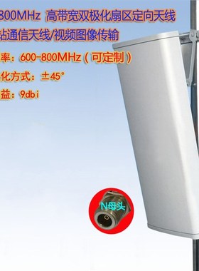 600-700-800MHz超宽带9/12/15dbi基站双极化扇区板状定向天线