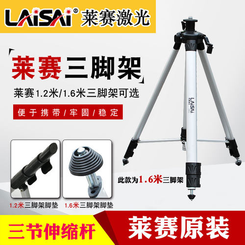 莱赛原装1.2/1.6米绿光标线仪支架水平仪铝合金投线仪三脚架LS303