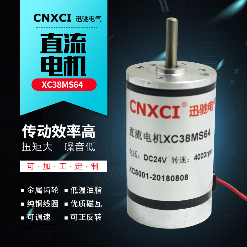 XC38MS64 24V微型电机马达高速直流碳刷可调速dc12V配套减速器