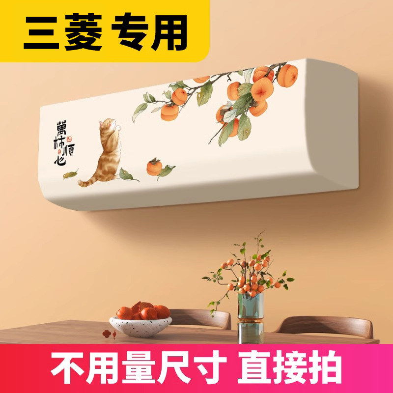 空调防尘罩2024新款挂机高级感通用三菱专用布艺全包壁挂内机家用