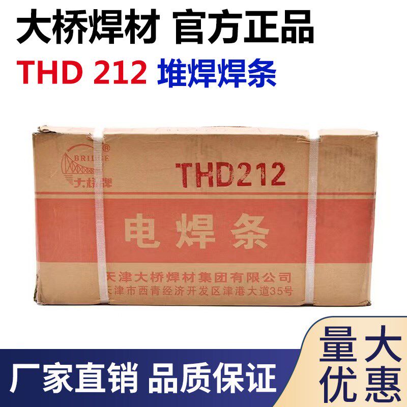 大桥THD212耐磨焊条 D212铬钼型堆焊焊条 用于齿轮 挖斗 矿山机械