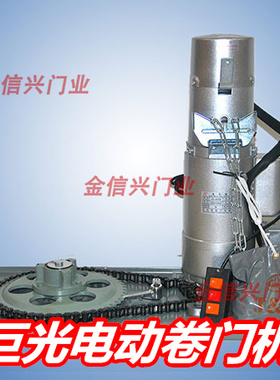 巨光卷门机JG-250B JG350B,JG600B,遥控卷帘门电机电动车库门电机