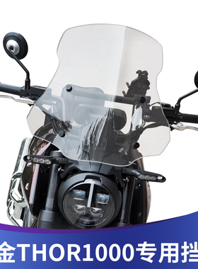 适用于高金THOR1000改装挡风玻璃高金雷神1000专用前风挡加高加宽
