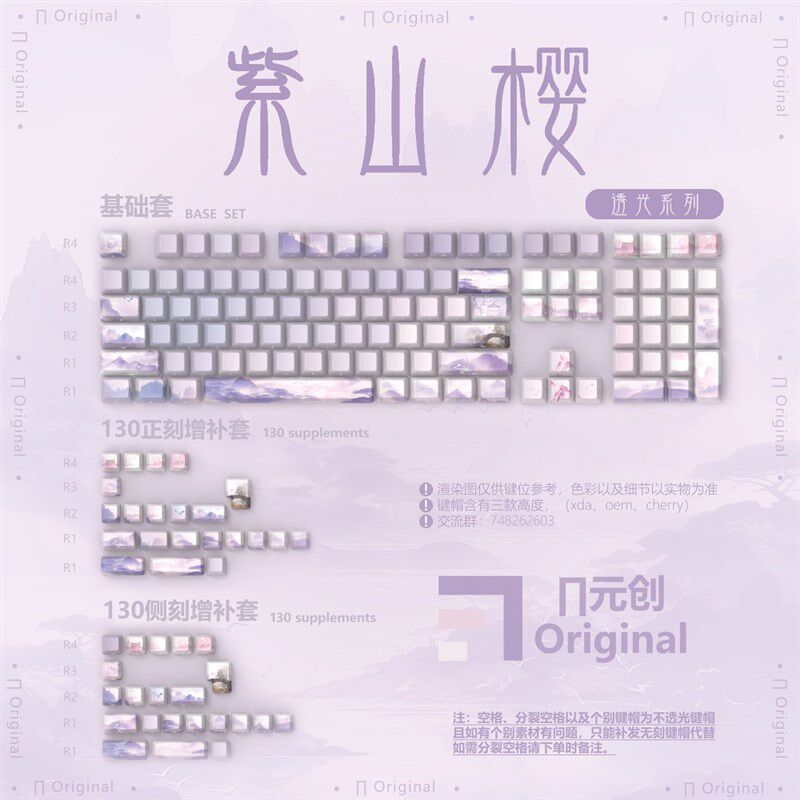 紫山樱PBT键帽五面热升华原厂 侧刻 无刻