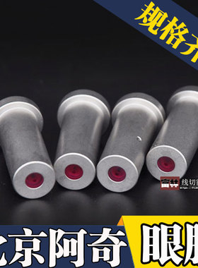 富林线切割 配件 阿奇 夏米尔打孔机 穿孔机SD1红宝石导向器 眼膜