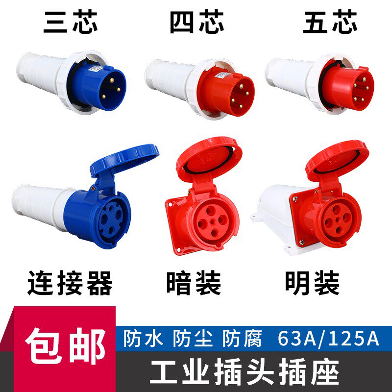 IP67防水工业插头连接器63A/125A 3芯4心5孔防爆航空插座公母移动