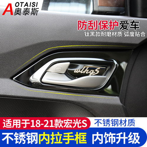 适用于18-21新五菱宏光s内拉手装饰门碗保护贴片内饰改装件亮片条