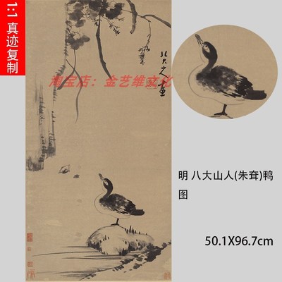 明 八大山人(朱耷)鸭图 仿古名家水墨鸭子花鸟国画立轴高清微喷