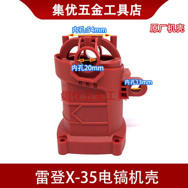 雷登/创行电镐X-35机壳 原装电动工具配件 小电镐定子壳塑料外壳